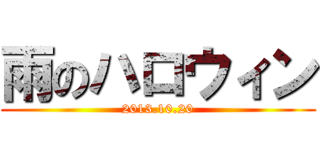 雨のハロウィン (2013.10.20)