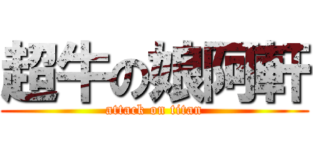 超牛の娘阿軒 (attack on titan)