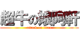 超牛の娘阿軒 (attack on titan)