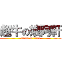 超牛の娘阿軒 (attack on titan)