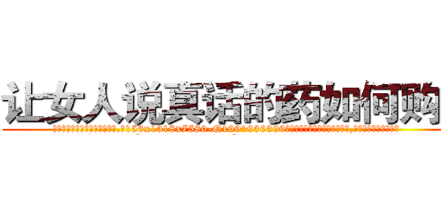 让女人说真话的药如何购买 (让女人说真话的药如何购买【电.话156x1318x7580-Q1991936399鑫宏药业】我们做的是长期生意,靠的是老客户长期支持
参考消息网2月20日报道 韩媒称，“剩女多、离婚率高的城市，房价一定会上涨。”这是中国经济学家金岩石2016年12月参加在上海举行的房地产相关论坛时说的话。
)