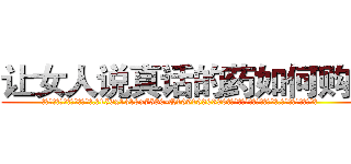 让女人说真话的药如何购买 (让女人说真话的药如何购买【电.话156x1318x7580-Q1991936399鑫宏药业】我们做的是长期生意,靠的是老客户长期支持
参考消息网2月20日报道 韩媒称，“剩女多、离婚率高的城市，房价一定会上涨。”这是中国经济学家金岩石2016年12月参加在上海举行的房地产相关论坛时说的话。
)