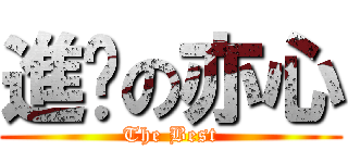 進擊の亦心 (The Best)