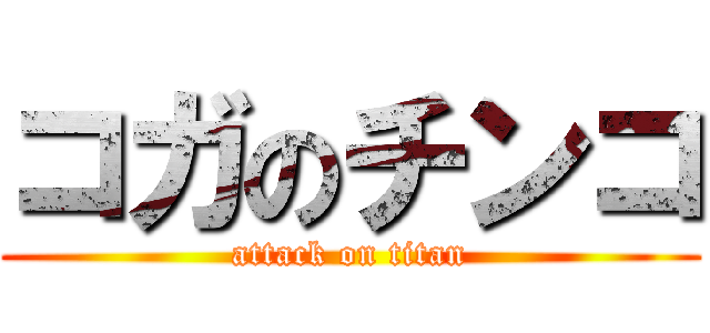コガのチンコ (attack on titan)