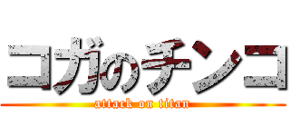 コガのチンコ (attack on titan)