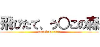 飛びたて、う○この森 (attack on titan)