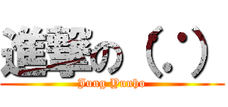進撃の（∵） (Jung Yunho)