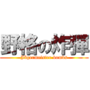 野格の炸彈 (Jägermeister bombs)