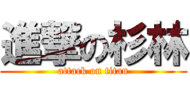 進撃の杉林 (attack on titan)