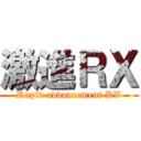 激進ＲＸ (Rapid advancement RX)