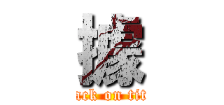 據 (attack on titan)