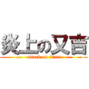 炎上の又吉 (attack on titan)