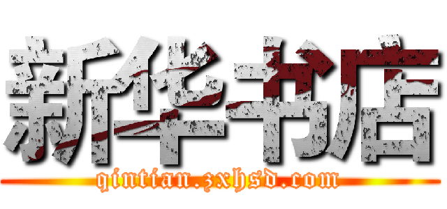 新华书店 (qintian.zxhsd.com)