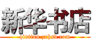 新华书店 (qintian.zxhsd.com)