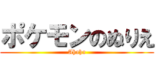 ポケモンのぬりえ (Ahaha)