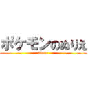ポケモンのぬりえ (Ahaha)