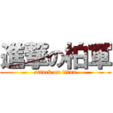 進撃の柏軍 (attack on titan)