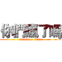 你們瘋了嗎 (attack on titan)