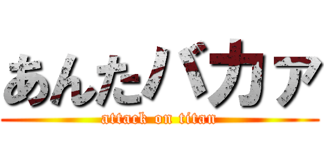 あんたバカァ (attack on titan)