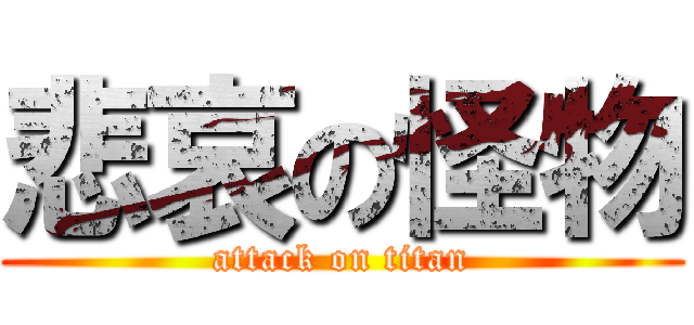 悲哀の怪物 (attack on titan)