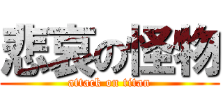 悲哀の怪物 (attack on titan)