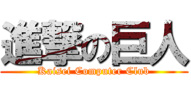 進撃の巨人 (Kaisei Computer Club)