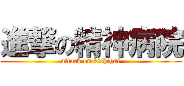 進撃の精神病院 (attack on kichigai)