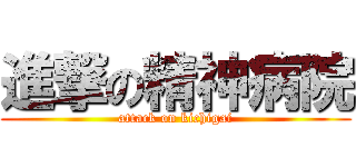 進撃の精神病院 (attack on kichigai)