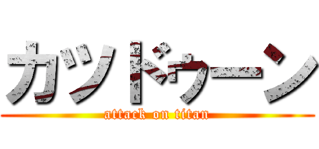 カツドゥーン (attack on titan)