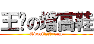 王飞の增高鞋 (Dwarf‘sDream)