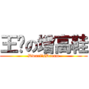 王飞の增高鞋 (Dwarf‘sDream)