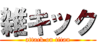 雑キック (attack on titan)