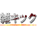 雑キック (attack on titan)