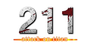 ２１１ (attack on titan)