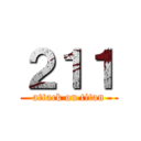 ２１１ (attack on titan)