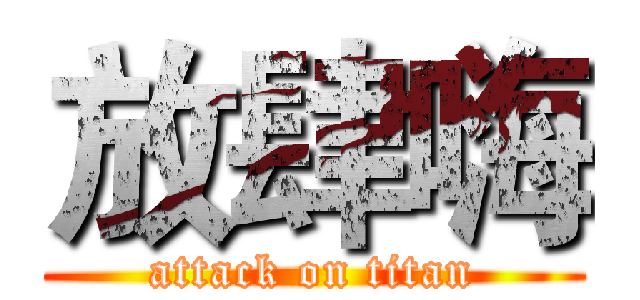 放肆嗨 (attack on titan)