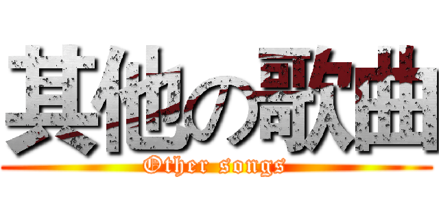 其他の歌曲 (Other songs)