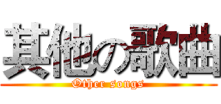 其他の歌曲 (Other songs)