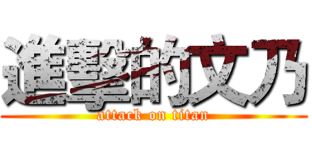 進擊的文乃 (attack on titan)