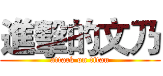 進擊的文乃 (attack on titan)