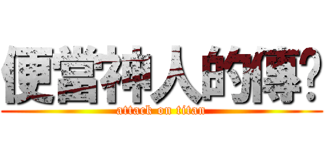 便當神人的傳說 (attack on titan)