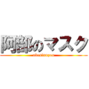 阿部のマスク (abesinnzou)