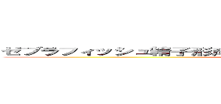 ゼブラフィッシュ精子形成におけるプロサイモシンαの発現と局在 (attack on titan)