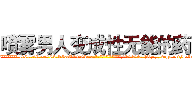 喷雾男人变成性无能的药 (喷雾男人变成性无能的药【电-186x2687x6963-Q278180069元-吉-药-业】我们做的是长期生意,靠的是老客户长期支持 http://sngk.net/ne2gVc
)