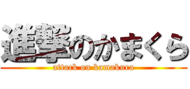 進撃のかまくら (attack on kamakura)