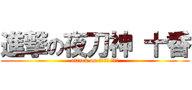 進撃の夜刀神 十香 (attack on やとがみ とおか)