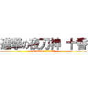 進撃の夜刀神 十香 (attack on やとがみ とおか)