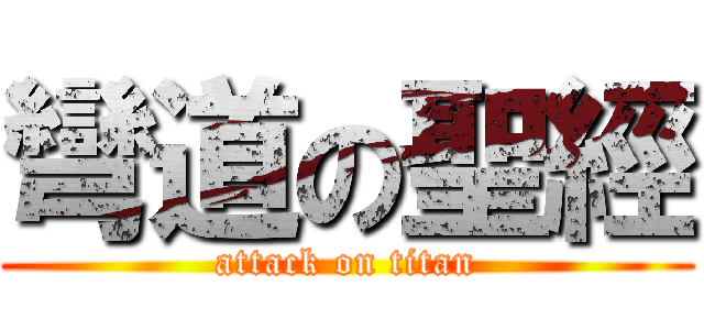 彎道の聖經 (attack on titan)