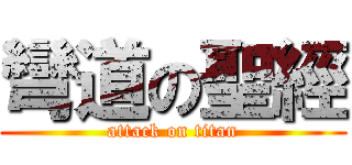 彎道の聖經 (attack on titan)