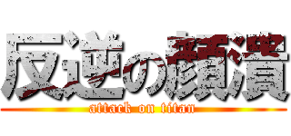 反逆の顔潰 (attack on titan)